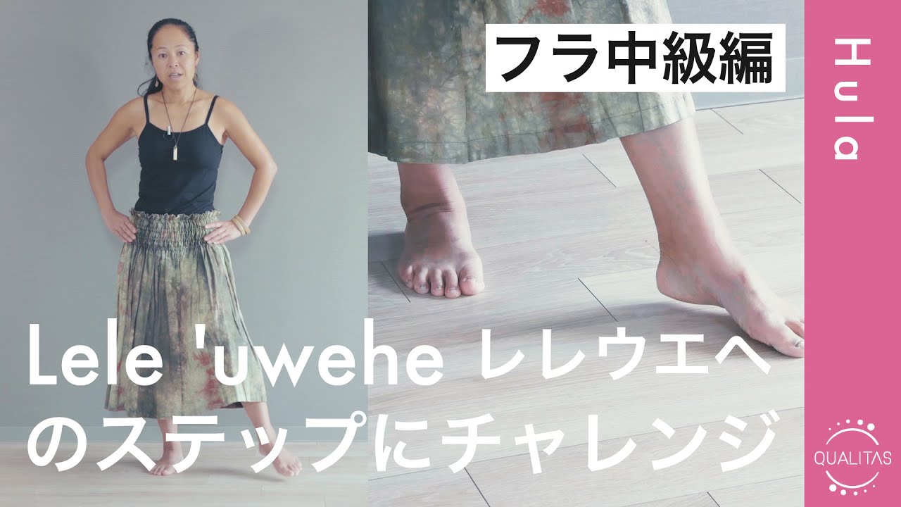 【フラ中級編】二つのステップLeleと 'Uweheを組み合わせたLele 'uweheにチャレンジ