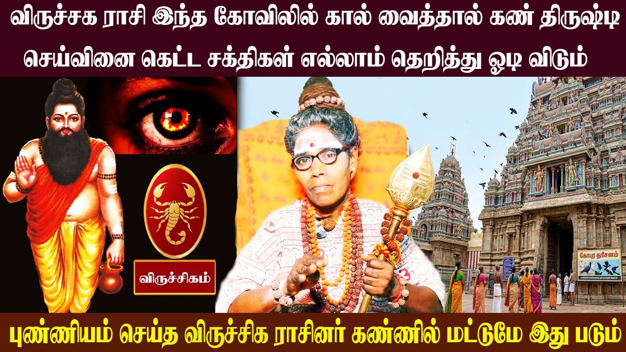 விருச்சக ராசி இந்த பரிகாரம் செய்தால் கண் திருஷ்டி செய்வினை கெட்ட சக்திகள் எல்லாம் தெறித்து ஓடிவிடும்