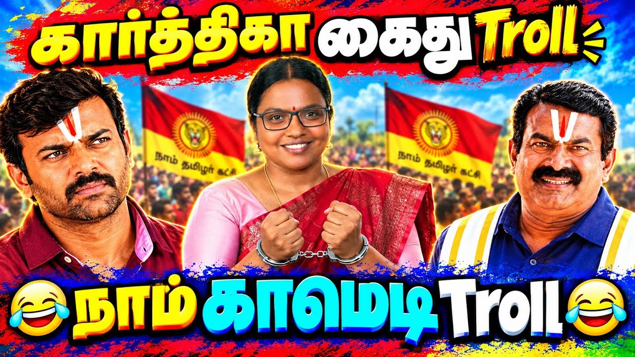 NTK Kaarthika Arrest Release Comedy Memes Troll 😂| TVK Vijay vs NTK Seeman & Saattai Memes Troll 🤣