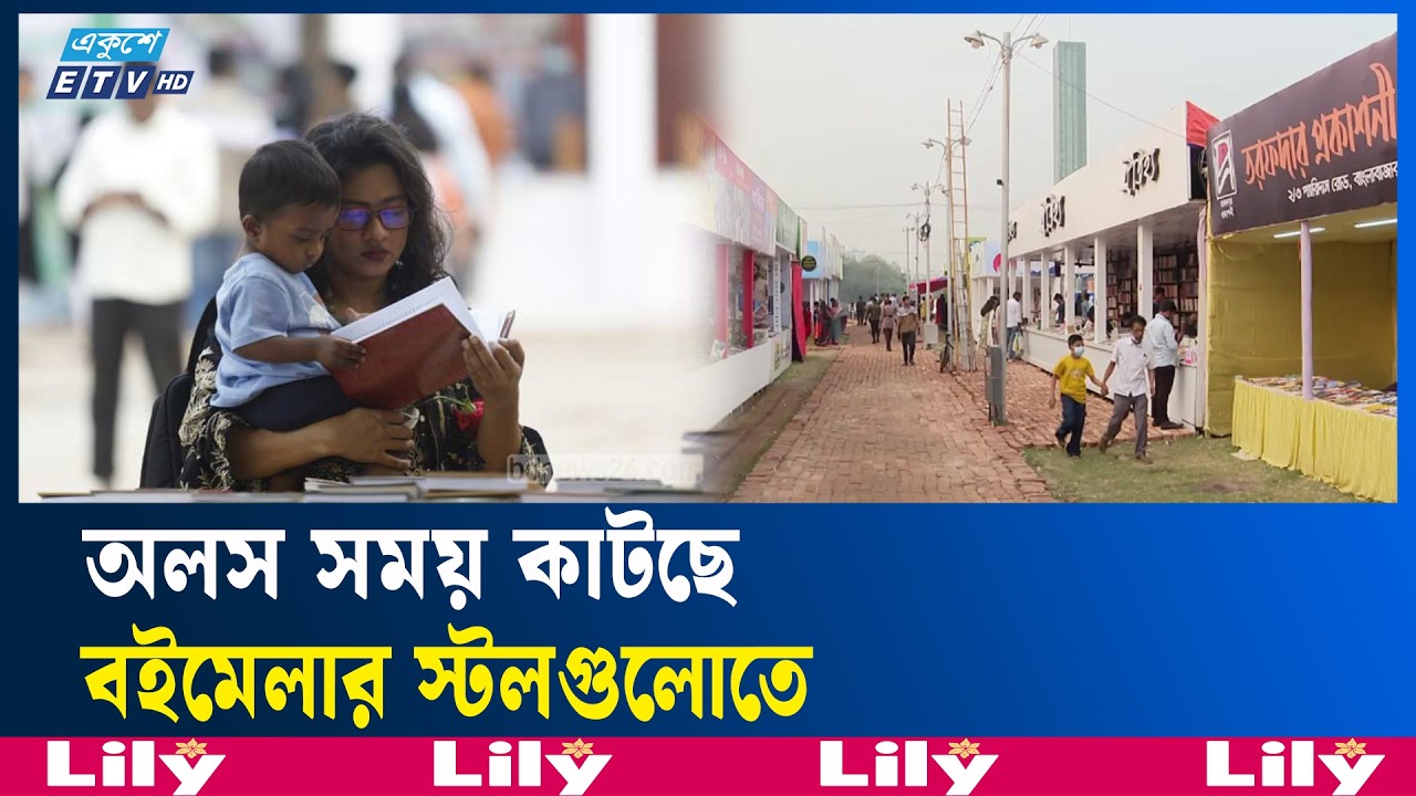 বইমেলার ১৩তম দিনেও নেই প্রত্যাশিত ভিড়  | AmarEkusheyBookFair | Ekushey TV