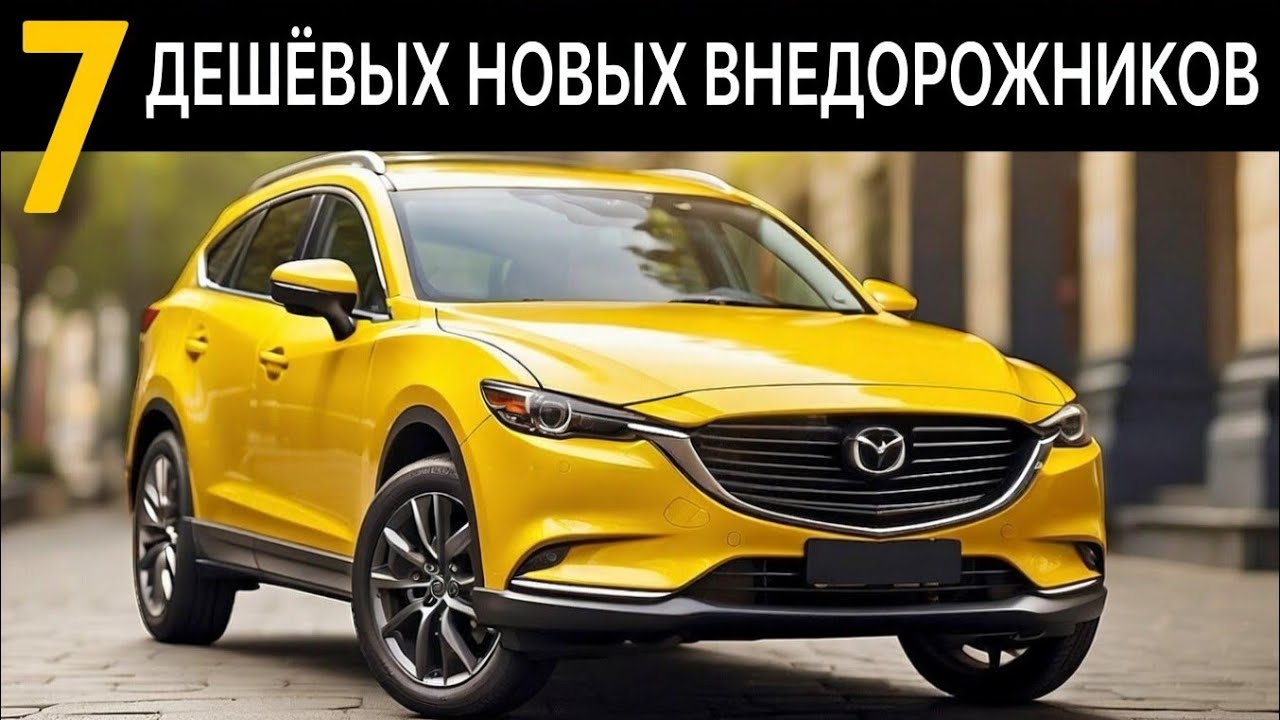 7 самых доступных новых внедорожников 2024 года