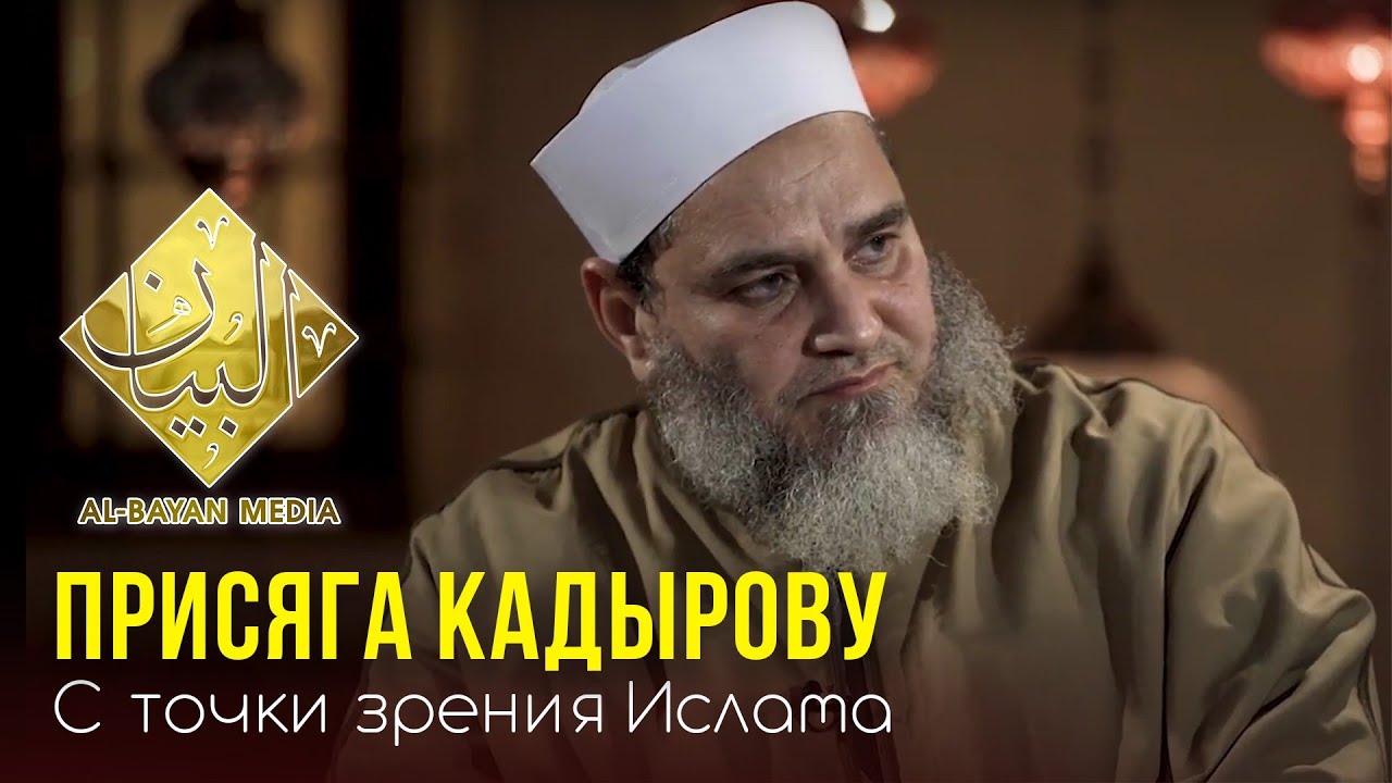 ПРИСЯГА КАДЫРОВУ - доктор Умар ибн Абдул Азиз