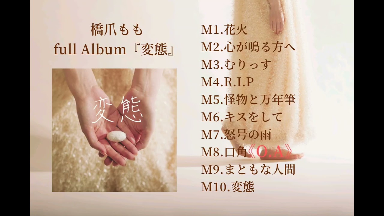 Full Album『変態』ダイジェスト