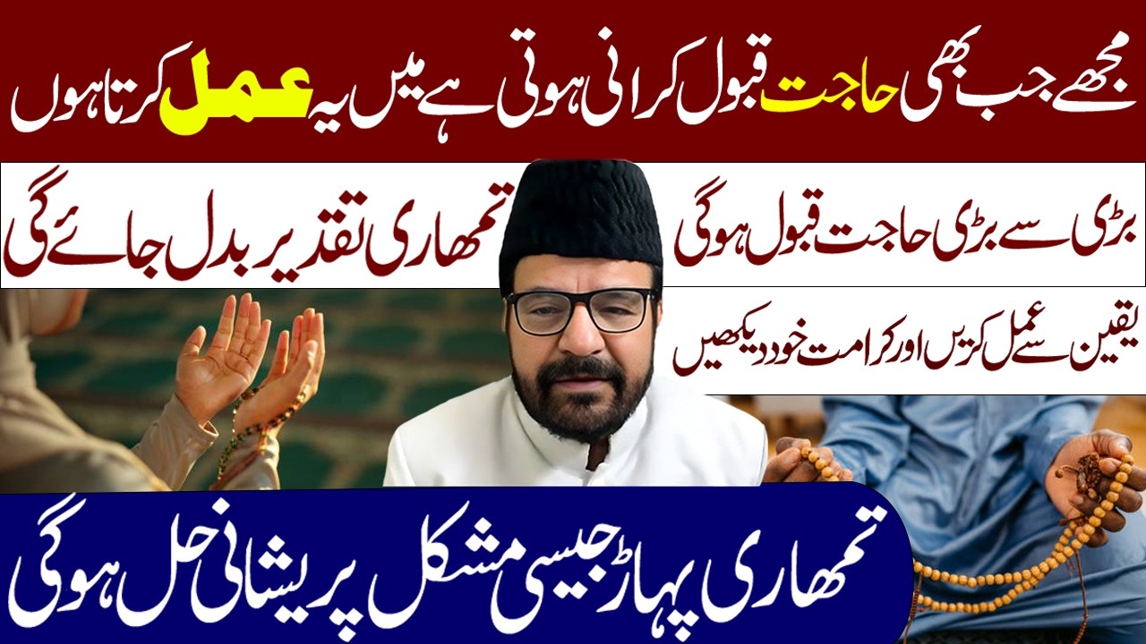 Mughy Jab Bhe Hajat Qabol Krani Hoti Hy Main Ye Amal Krta Hn || Maulana Abid Bilgrami