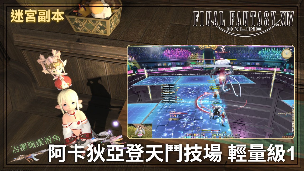 [FFXIV] Lv. 100 迷宮副本 至天の座アルカディア：ライトヘビー級1 ヒーラー視点 白魔道士 - 阿卡狄亞登天鬥技場 輕量級1 白魔道士視角