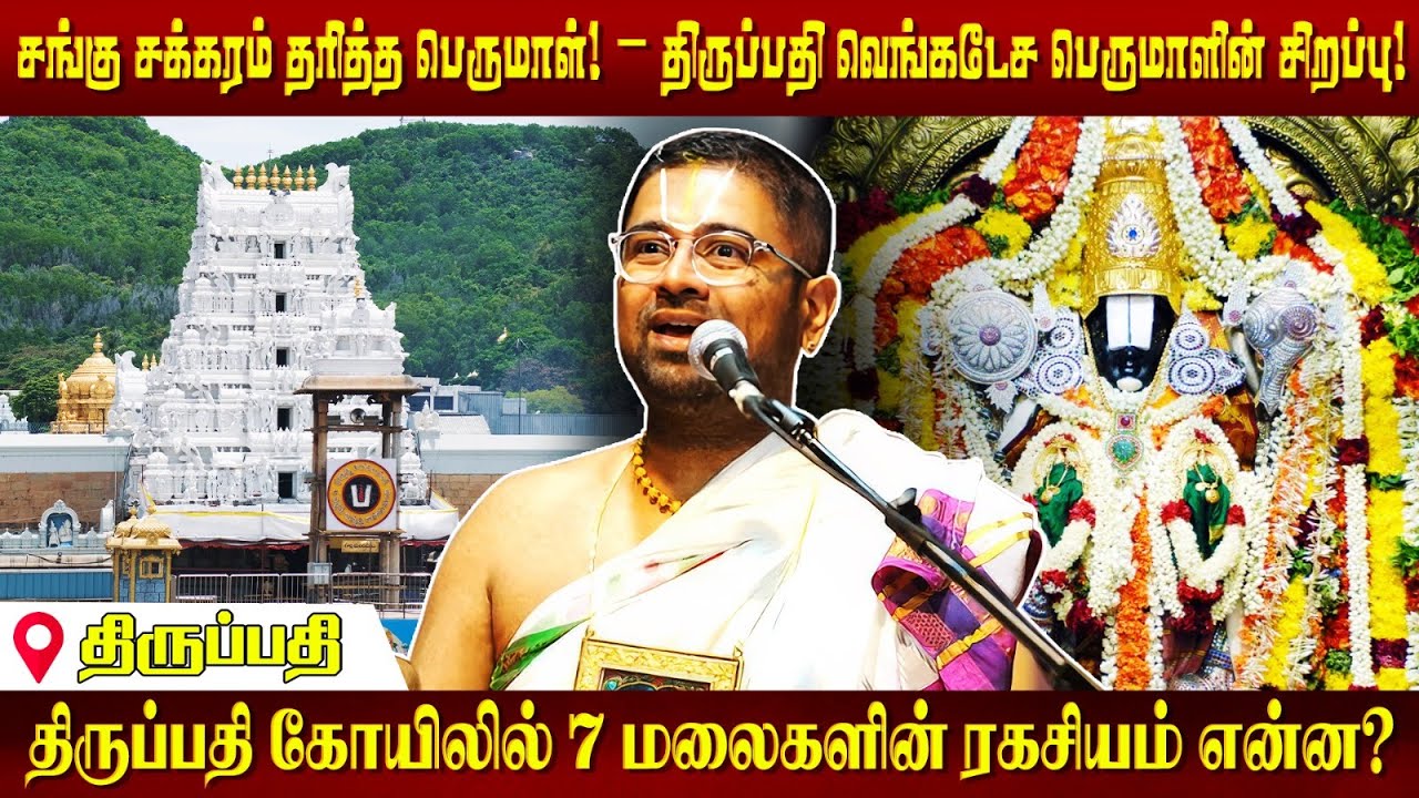 108 Divyadesam DD 106 Tirupati | Dushyanth Sridhar