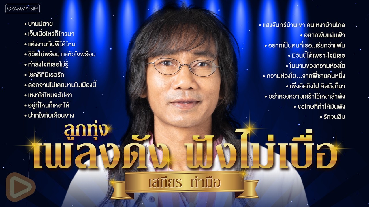 รวมฮิตลูกทุ่งเพลงดัง ฟังไม่เบื่อ เสถียร ทำมือ l บานปลาย, เจ็บเมื่อไหร่ก็โทรมา, รักจนลืม [Longplay]