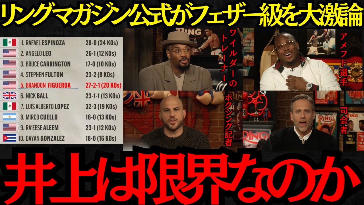 【井上尚弥】「井上は限界なのか？」リングマガジン公式がフェザー級を大激論！エスピノサと戦えるのは誰なのか？【海外の反応】