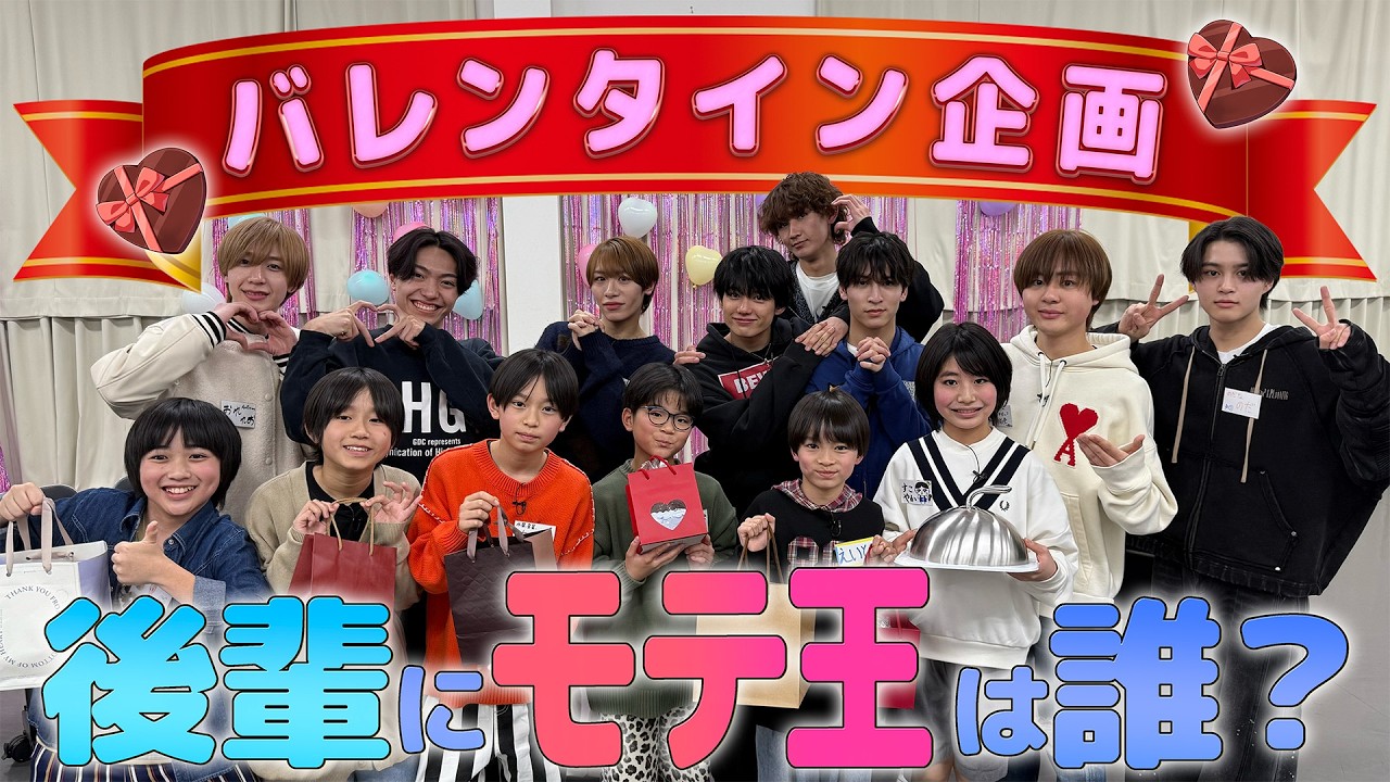 関西ジュニア【ハッピーバレンタイン🍫】AmBitiousの後輩にモテ王は誰だ👑