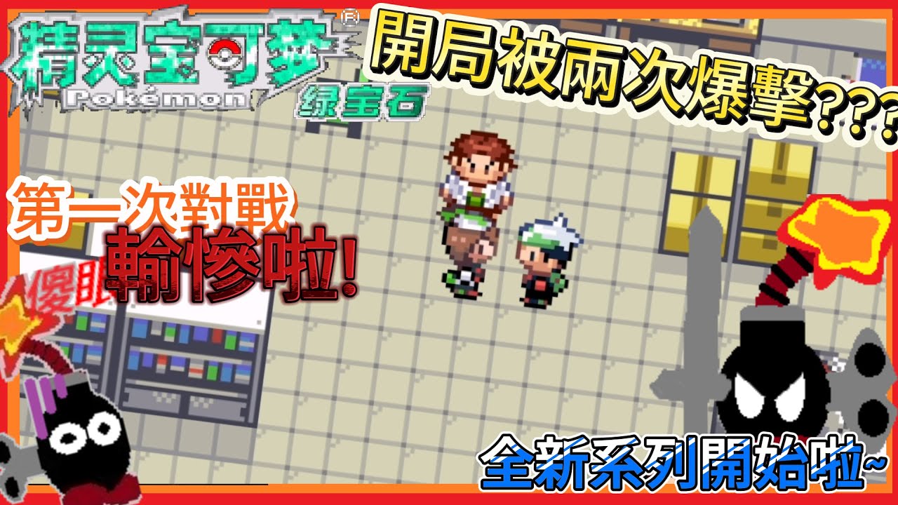 【Pokemon綠寶石 : #1】新的冒險開始啦😀輪盤決定主角不是我😎【9487TNT】你浪費攻擊機會了⭐但....兩次爆擊❓