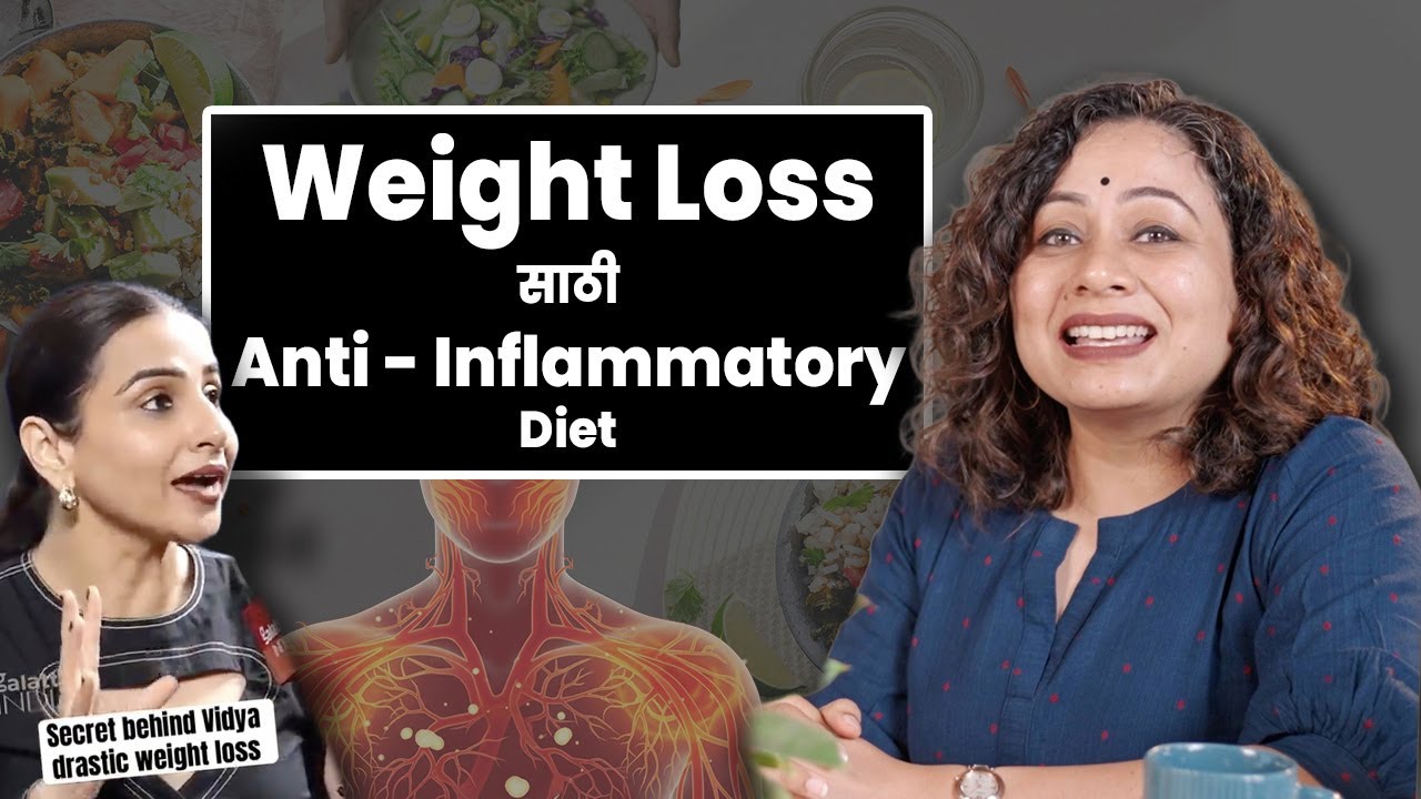 Weight Loss साठी Anti - Inflammatory Diet I Anti - Inflammatory Diet for Weightloss I Amita Gadre