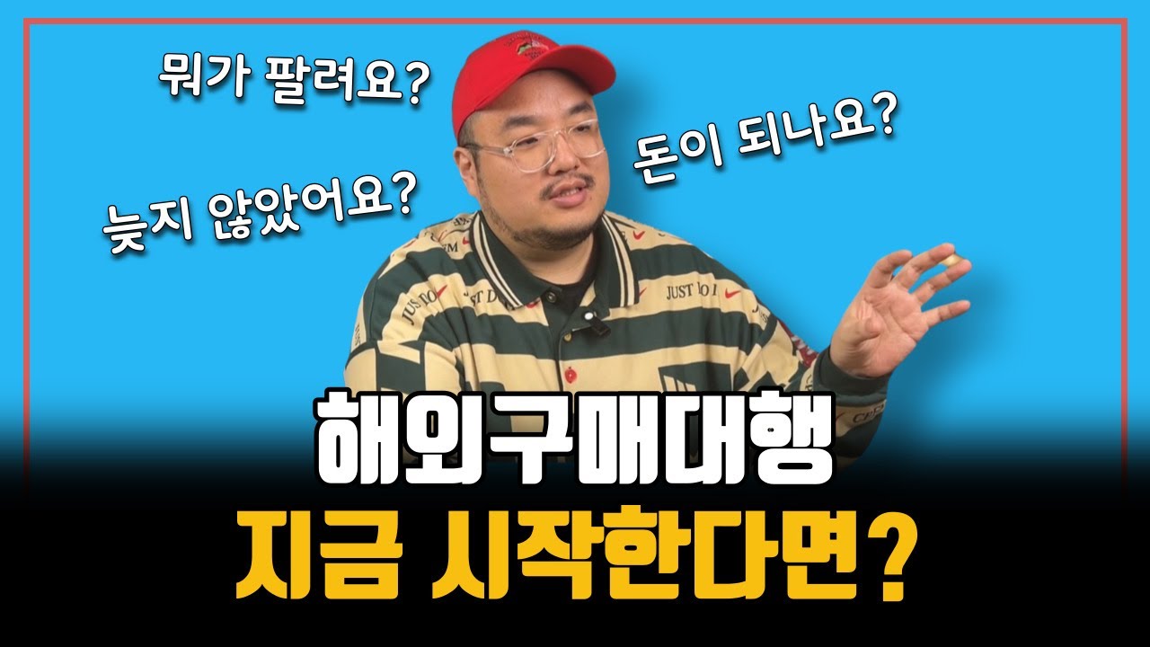 해외구매대행 부업 준비한다면? 중국 구매대행 초보 필수 시청 영상