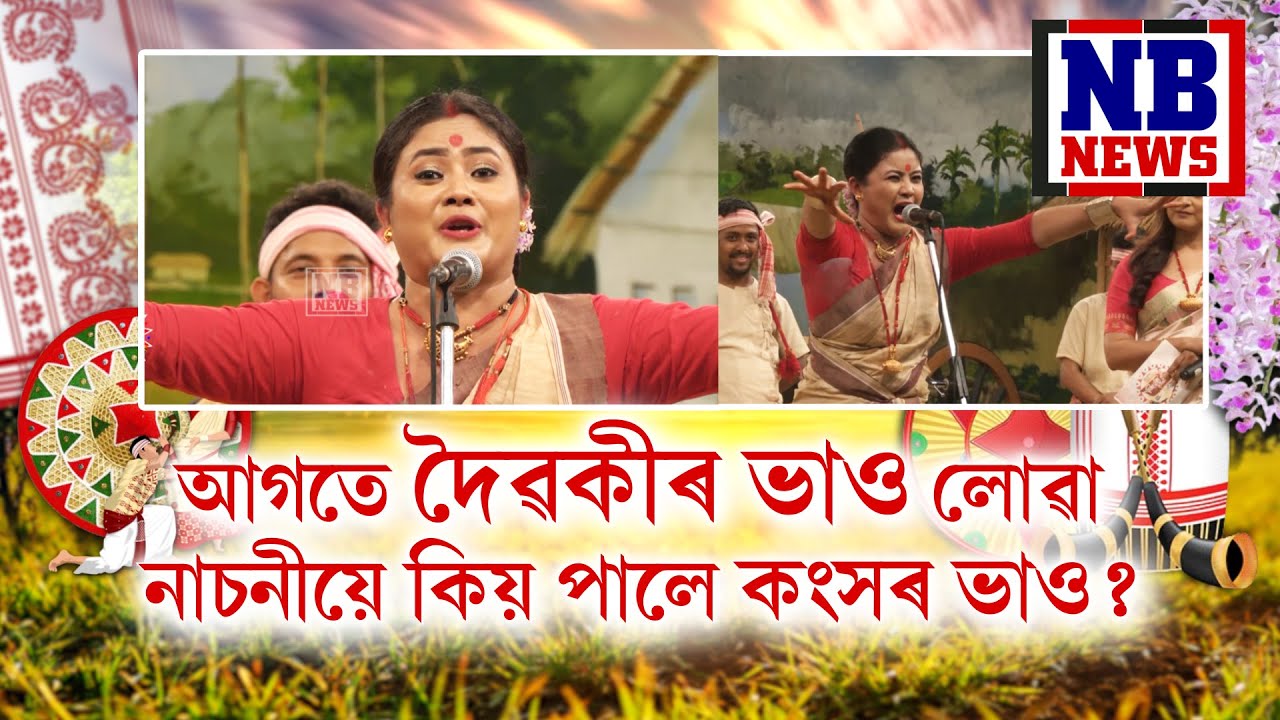 নাচনীয়ে কিয় পালে কংসৰ ভাও? || 'বিহুৱতী বোৱাৰী'ৰ প্ৰথম ৰাউণ্ডৰ ৩য় খণ্ডৰ ২য় অংশ || Bihuwati Buwari