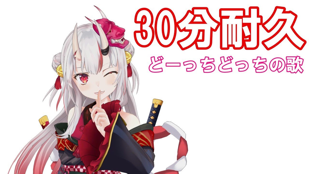 【百鬼あやめ】お嬢の30分耐久【どーっちどっちの歌】Docchi-Docchi Song (30 minutes version)