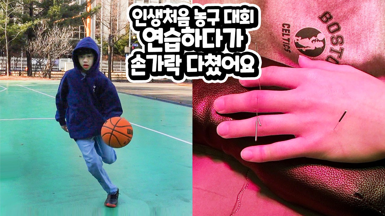 농구 대회 연습 하다가 손가락 다쳤어요 ㅠㅠ 농구대회 일주일 전 미니 로기형이랑 대회 연습하는데 왜 잘 안될까요?? 과연 미니는 대회를 잘 할수 있을지 가족 일상 브이로그 별난가족