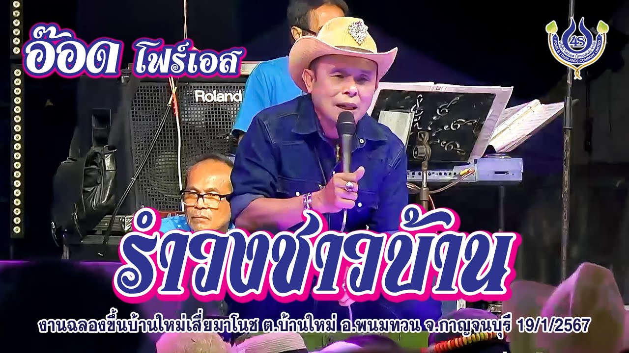 อ๊อด โฟร์เอส รำวงชาวบ้าน🎤งานฉลองขึ้นบ้านใหม่เสี่ยมาโนช บ้านไร่มนศิริพัชร์ จ.กาญจนบุรี 19/1/2567