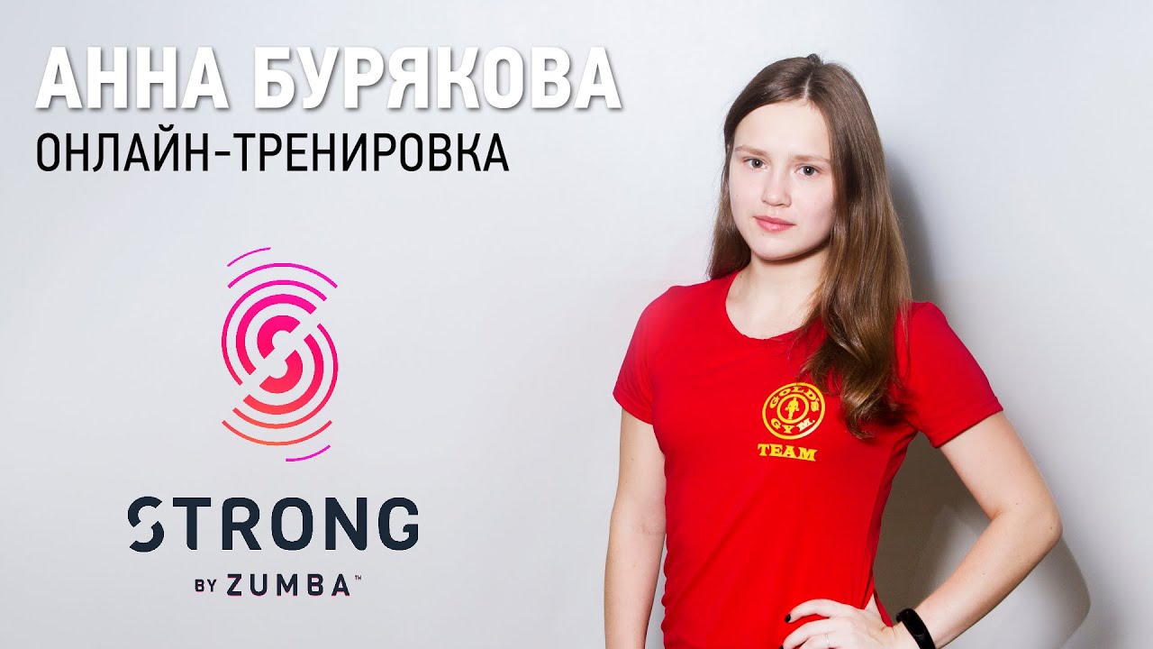 Онлайн-тренировка STRONG BY ZUMBA с Анной Буряковой