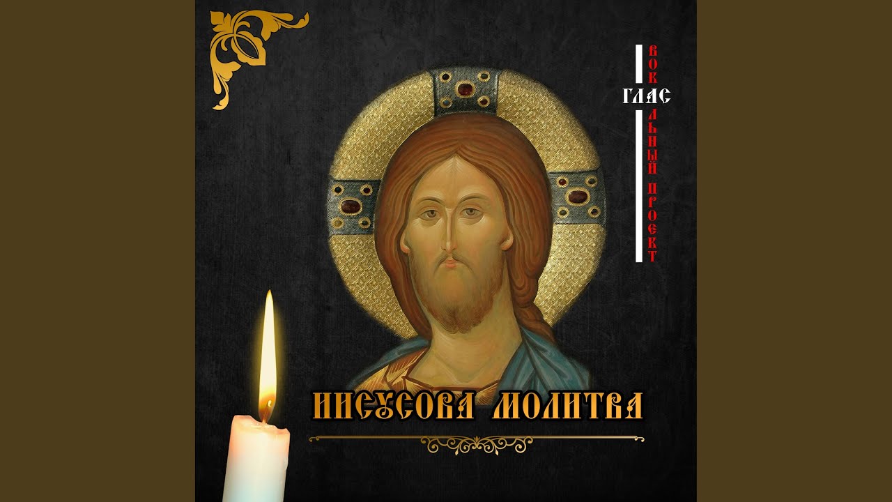 Иисусова молитва