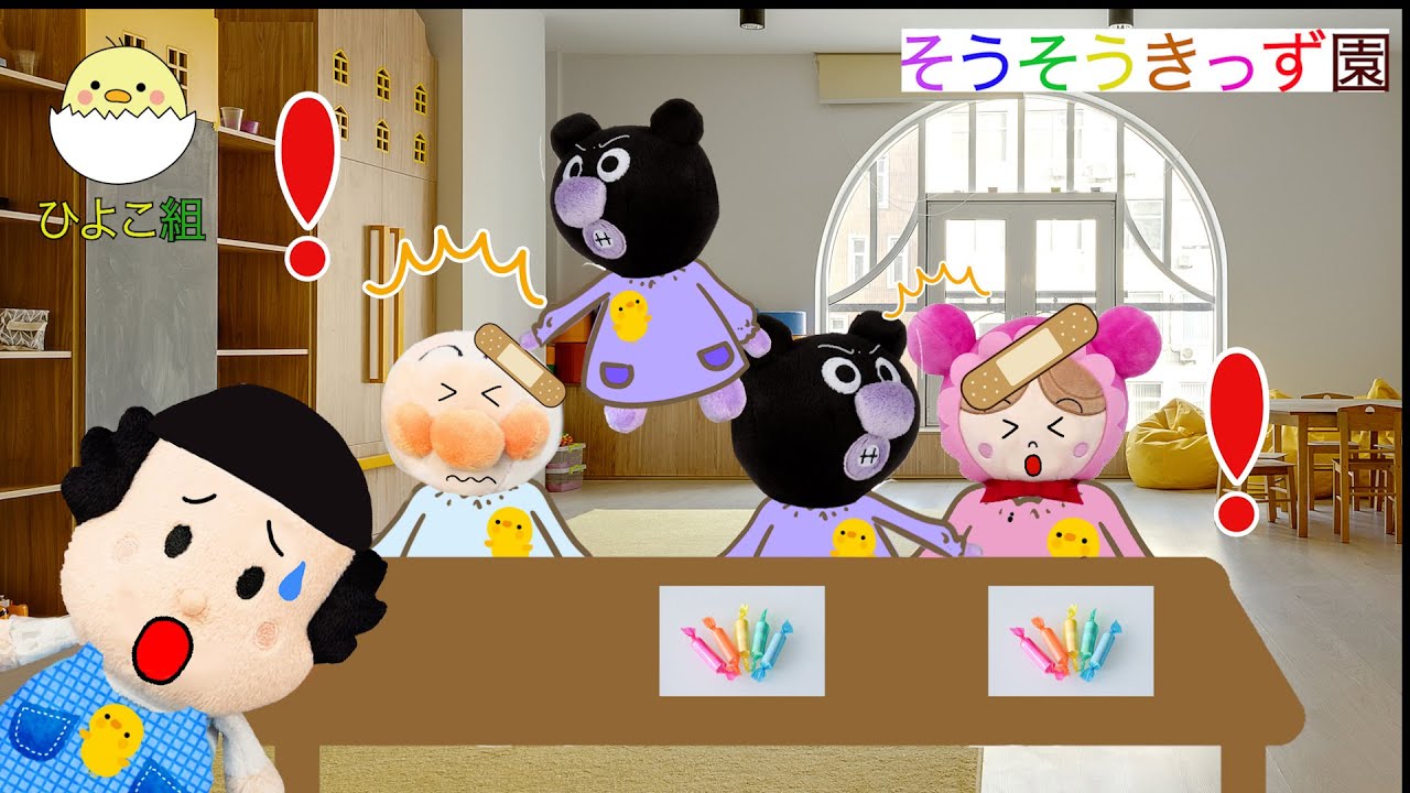 【おともだちをたたかないで！】なかよくあそべるかな？アンパンマン☆バイキンマン☆あかちゃんまん☆そうそうきっず園⑥