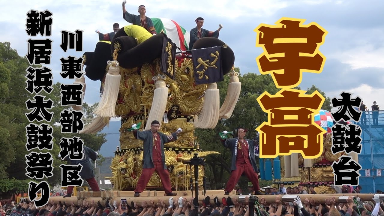 宇高太鼓台 総集編!!【新居浜太鼓祭り2025】 川東西部地区（八幡神社統一氏参り・多喜浜駅前かきくらべ・八幡神社かきくらべ） 愛媛県新居浜市