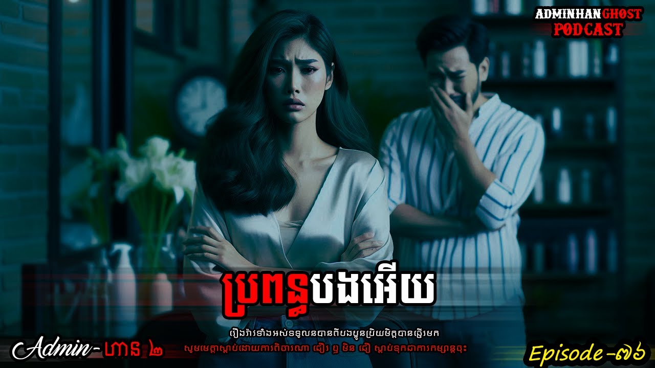 ប្រពន្ធបងអើយ|ភាគទី ៧៦| Adminhan2| រឿងខ្មោច|Adminhan2| ghost Khmer| ខ្មោច