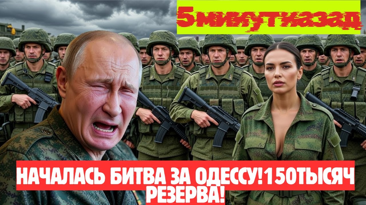 Одесса падет: 150 000 резерва Путина против авантюры Макрона НОВОСТИ РОССИИ