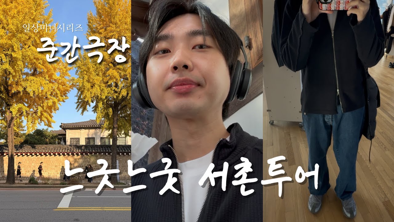 느긋하고 느굿한 서촌,북촌 투어 | 아모멘토, 프릳츠, 앤더슨벨, 그랑핸드, 서촌 편집샵, 서촌 카페 추천 [준간극장 EP.01] (VLOG)