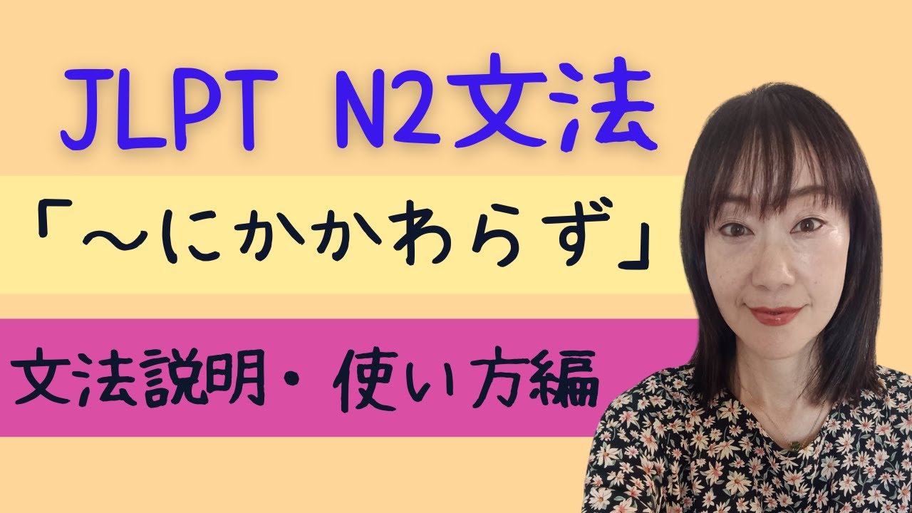 N2文法「～にかかわらず」意味・使い方編