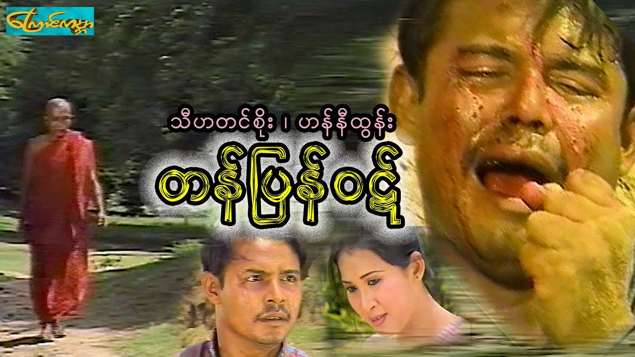 တန်ပြန်ဝဋ် - စ/ဆုံး (tan pyan wit)သီဟတင်စိုး၊ဟန်နီထွန်း