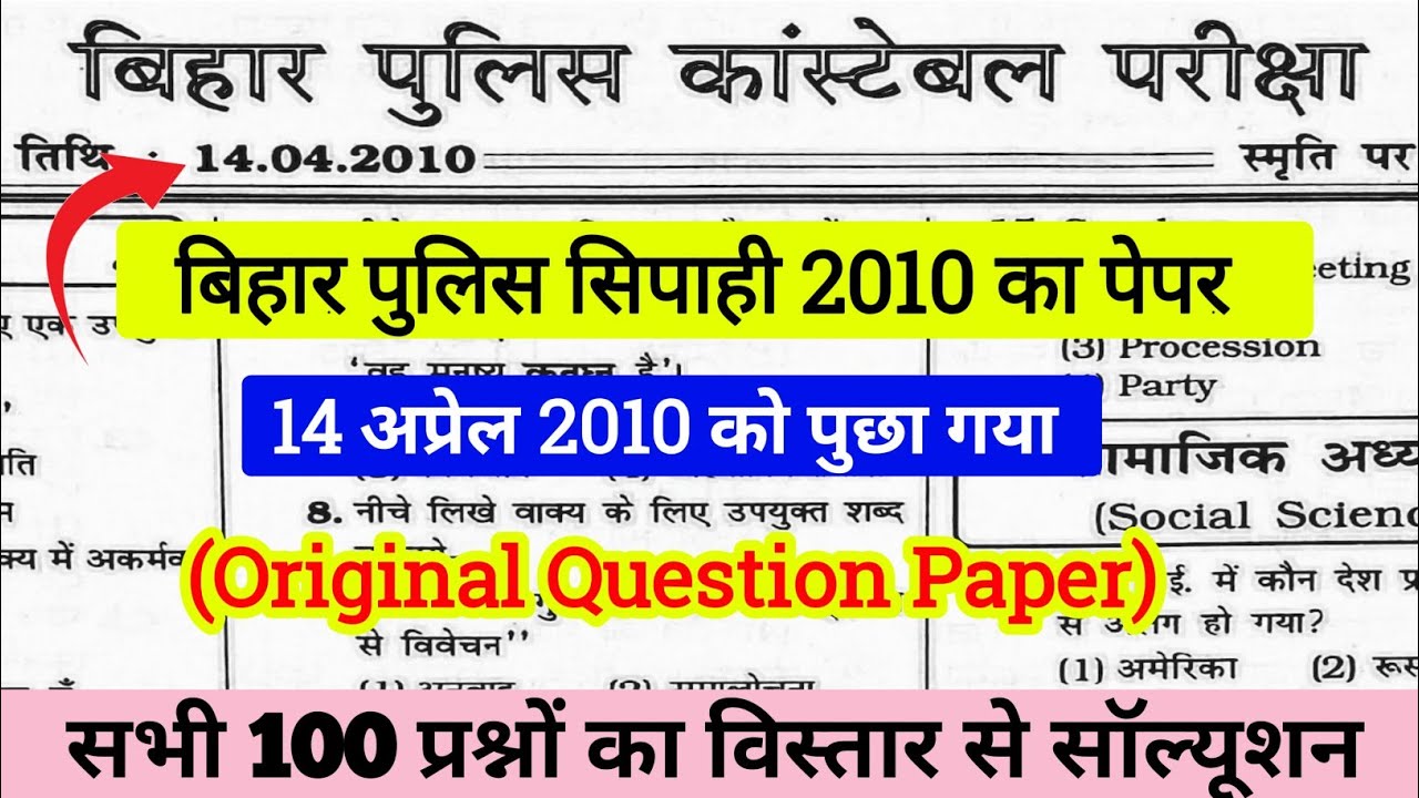 Bihar Police Previous Year Question Paper | 2010 में पूंछा गया महत्वपूर्ण प्रश्न | Practice Set GK