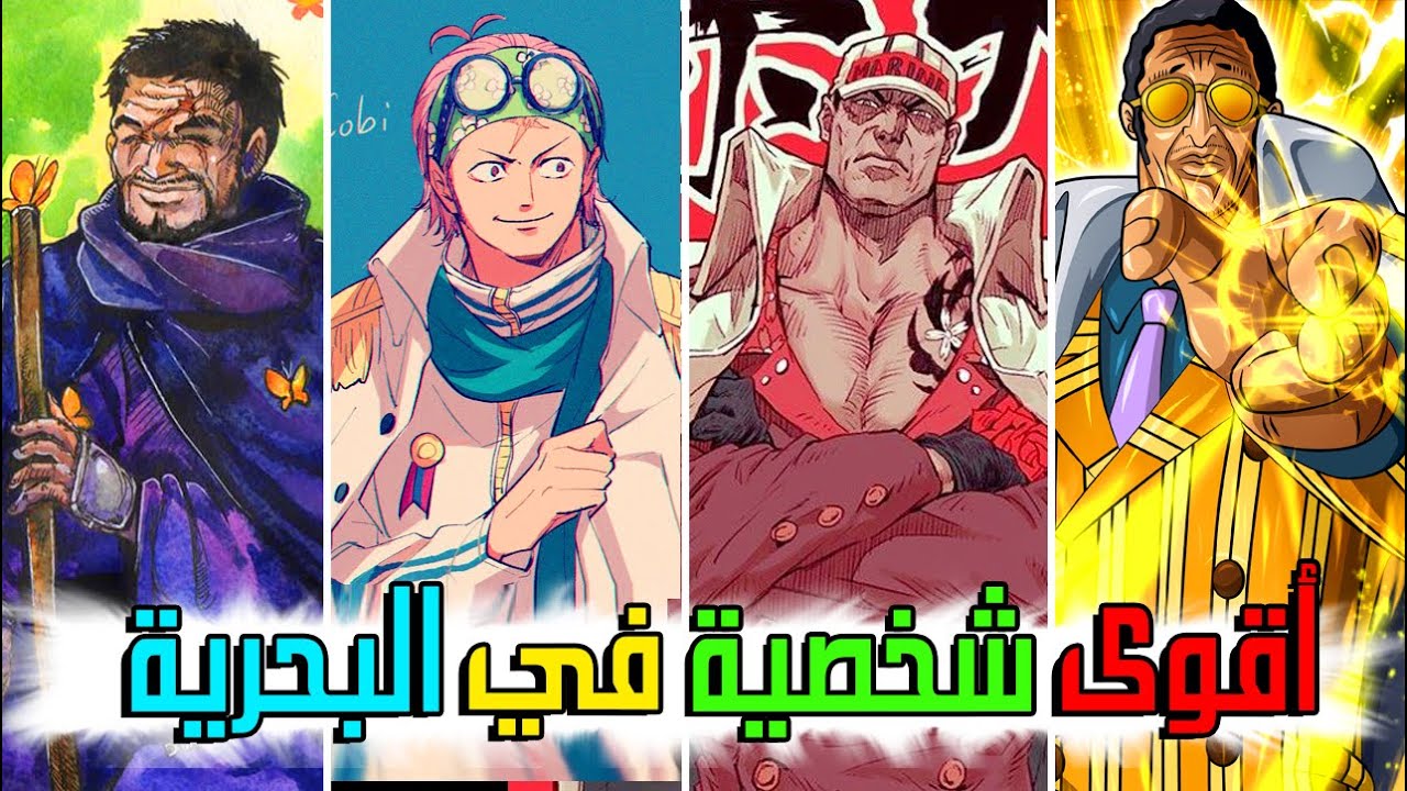 أقوى 25 شخصية في البحرية حالياً حسب تصويت المتابعين !! من الأضعف 👎 الى الأقوى 💪