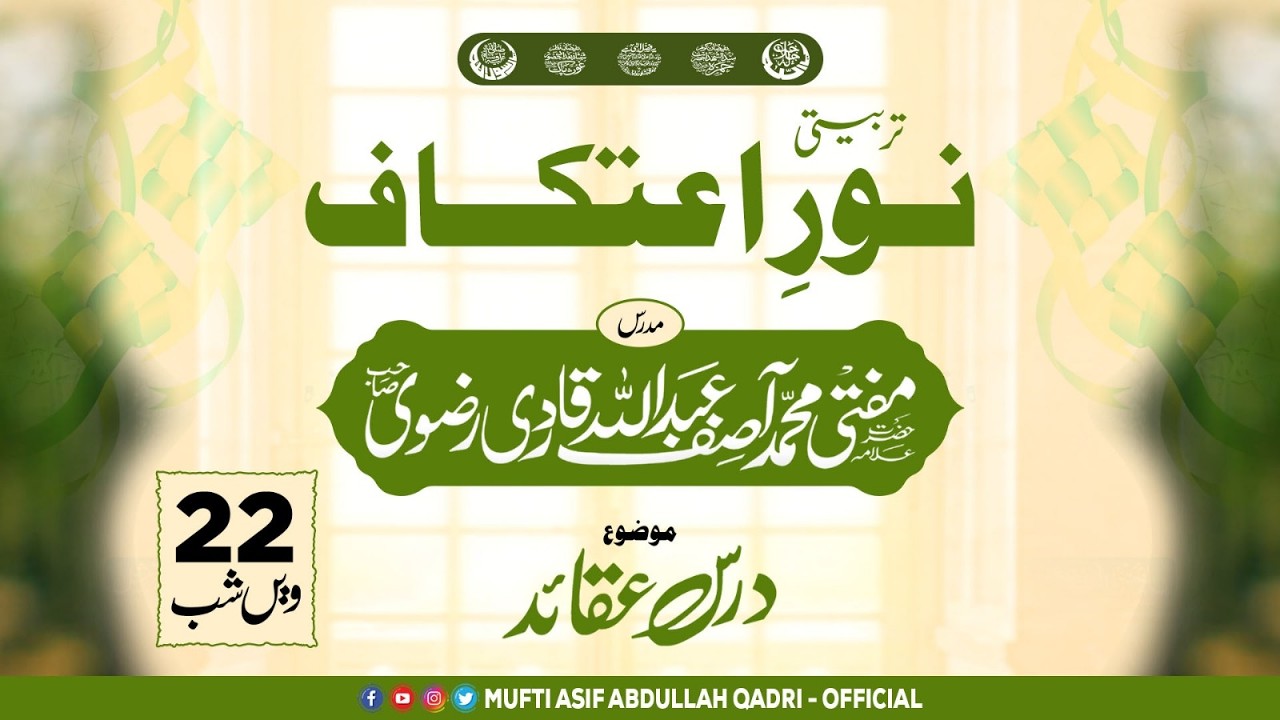 Tarbiyati Atikaf 2026 || 22vi Shab || 🔴LIVE || Mufti Asif Abdullah Qadri