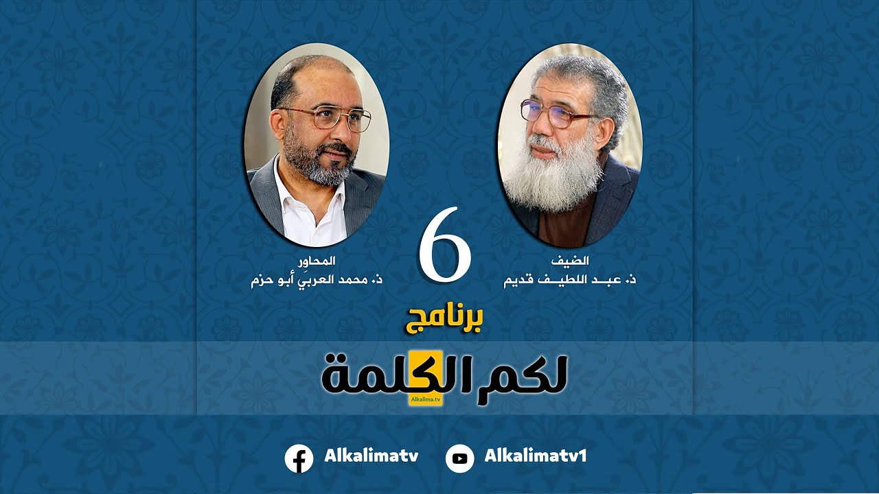 الحلقة 6 | لكم الكلمة | الأستاذ عبد اللّطيف قديم
