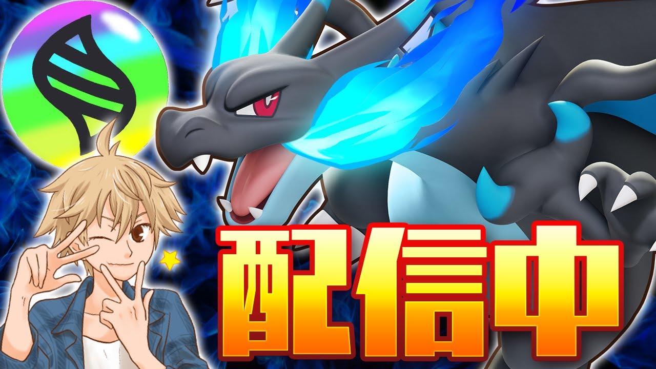 🔴メガリザードンを極める配信　【ポケモンユナイト】