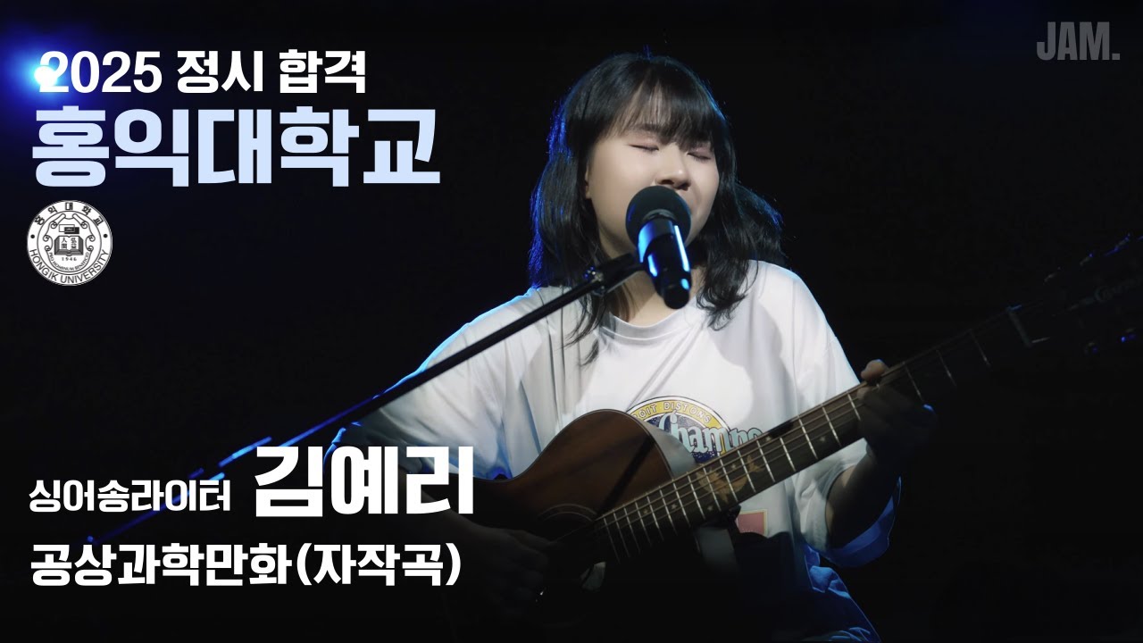 [🔴잼실용음악학원] 2025 홍익대 실용음악과 싱어송합격 김예리 