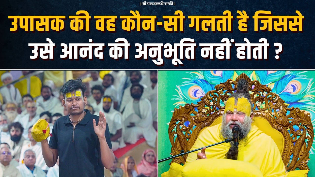 उपासक की वह कौन-सी गलती है जिससे उसे आनंद की अनुभूति नहीं होती? Bhajan Marg