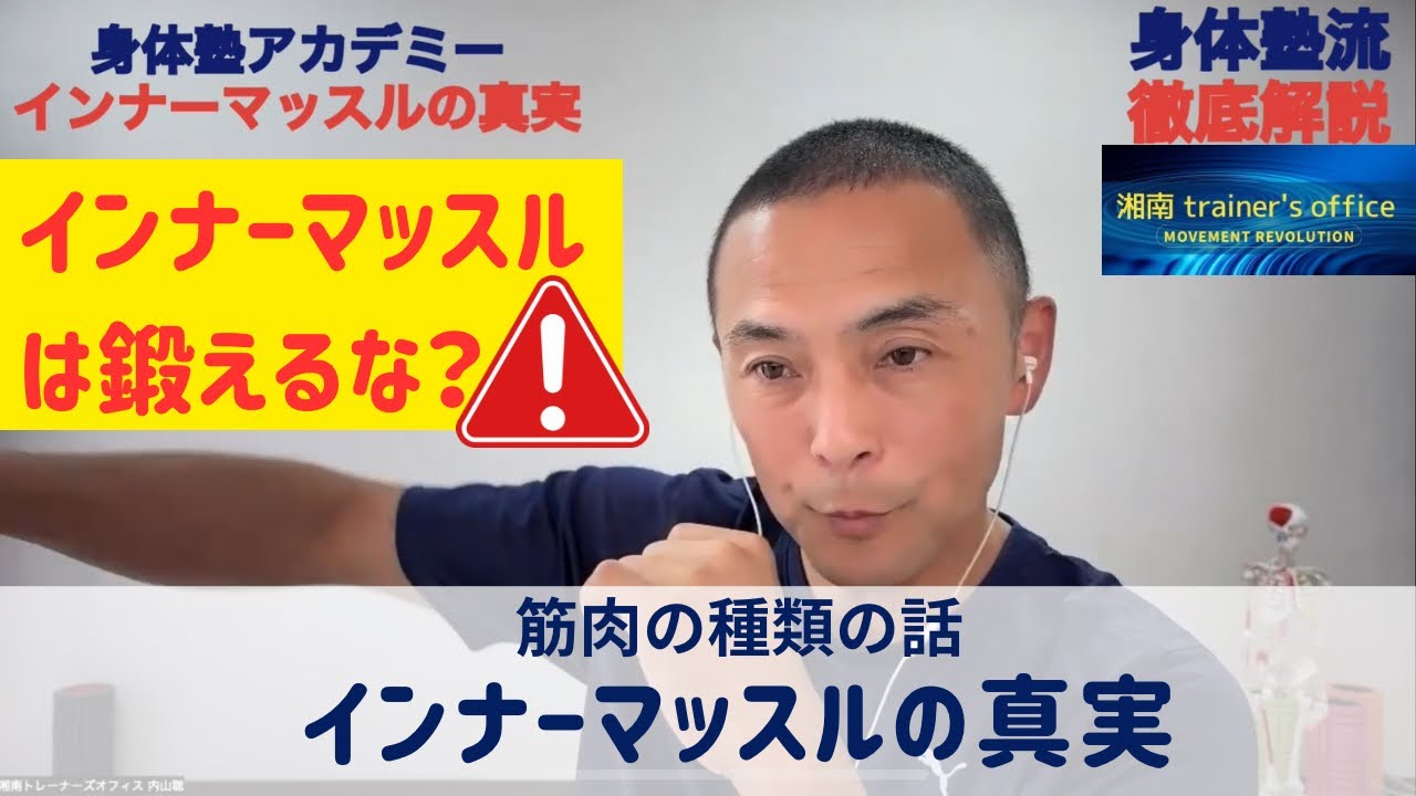 インナーマッスルは鍛えるな！インナーマッスルの真実　筋肉の種類の話