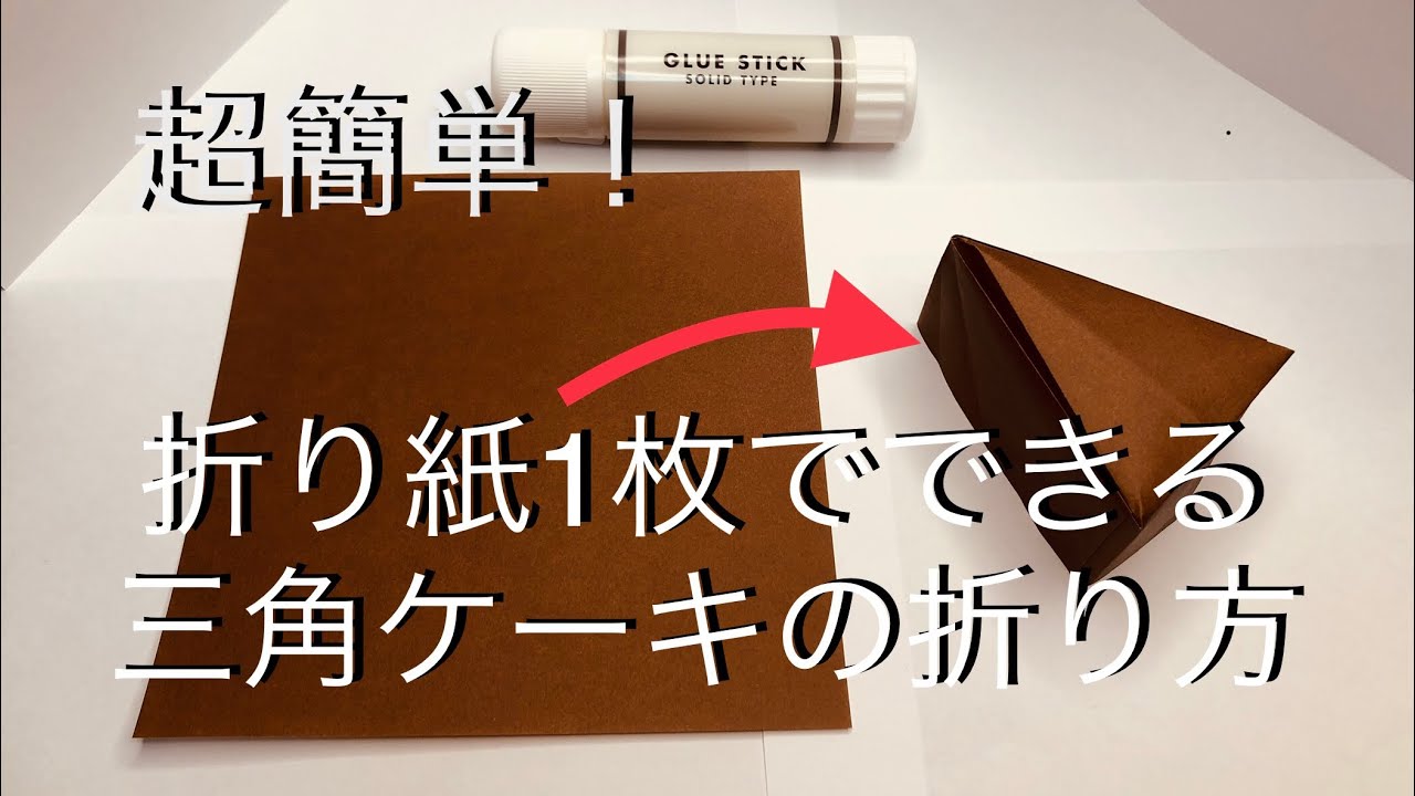 超簡単！！！折り紙1枚でできる三角ケーキの折り方/Origami Cake
