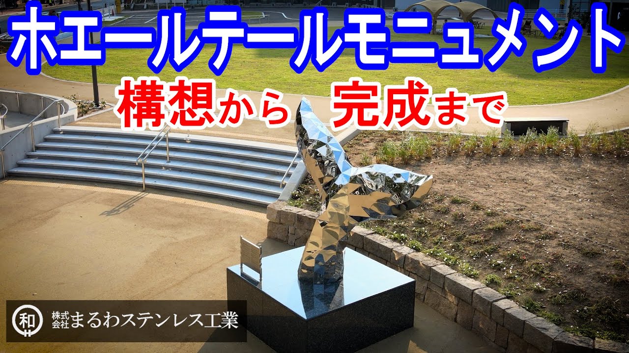 【くじらモニュメント】メイキング動画　下関市市民広場　まるわステンレス工業