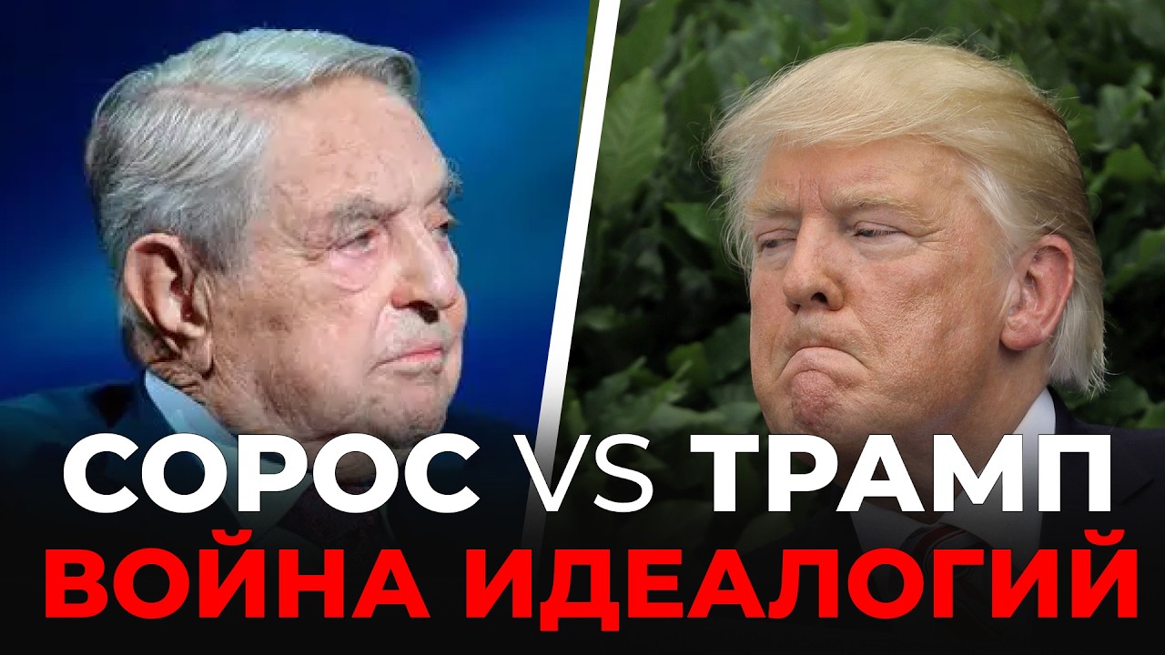 Сорос: от еврейского беженца до архитектора революций