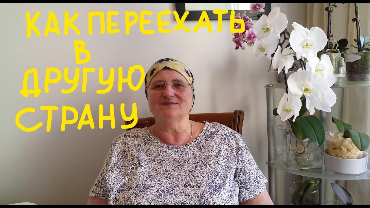 КАК ПЕРЕХАТЬ В ДРУГУЮ СТРАНУ НА ЖИТЕЛЬСТВО