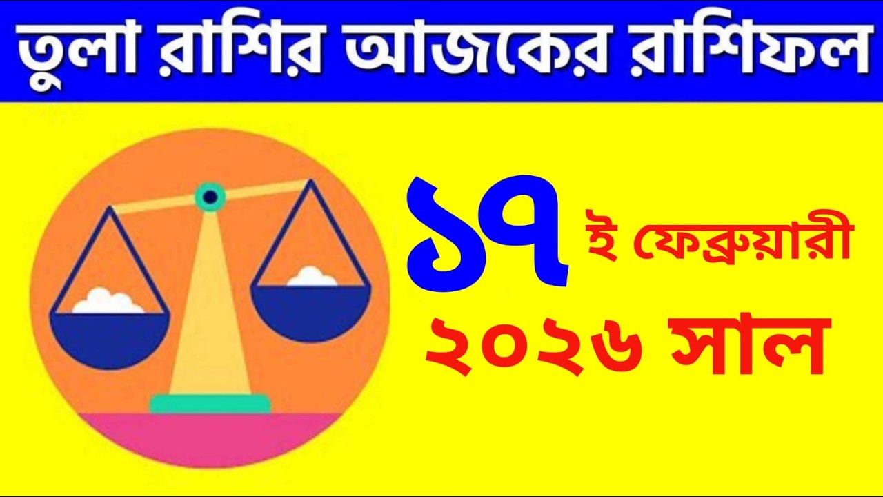 তুলা রাশি - ১৭ই ফেব্রুয়ারি, ২০২৬ -আজকের রাশিফল -Tula Rashi 17th February 2026 Ajker Rashifal -Libra