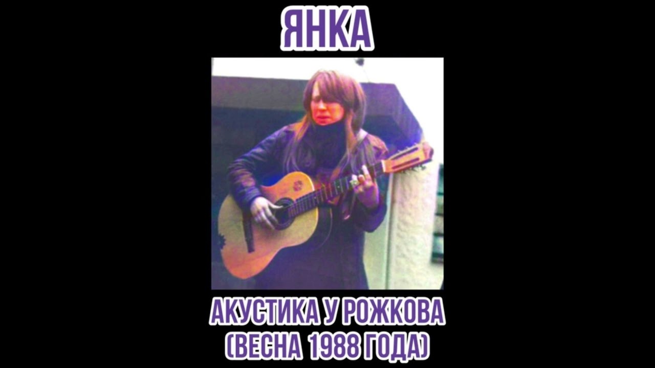 Янка - Акустика У Рожкова (Весна 1988)