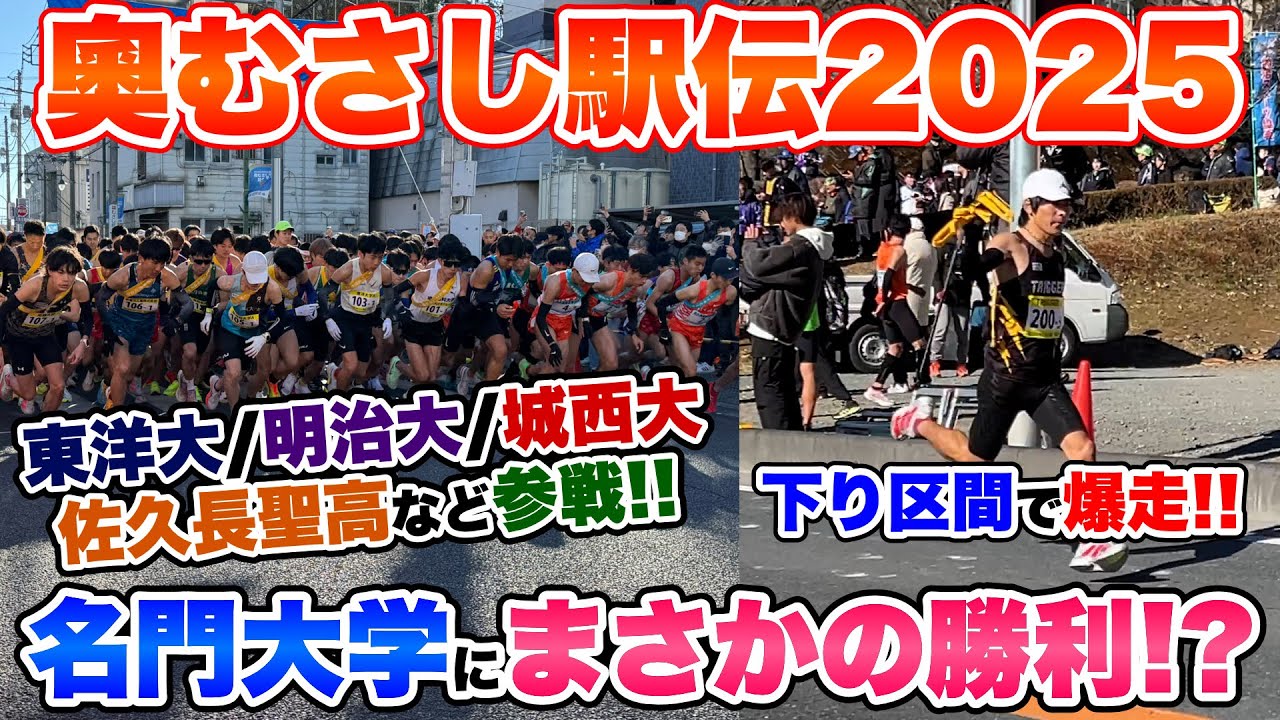 【奧むさし駅伝】駅伝名門校相手にまさかの勝利!?新チーム初戦は激走の幕開け!!
