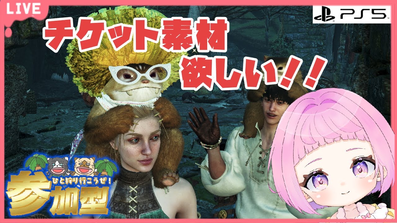 【 #モンスターハンターワイルズ 】参加型  チケット＆素材GETするぞ！【 #新人vtuber / #saya² 】#mhwilds #ワイルズ