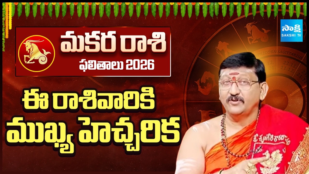 మకర రాశి జాతక ఫలితాలు | Ugadi Rasi Phalalu 2026-27 | Prabhava Nama Samvatsara Panchangam | Sakshi TV