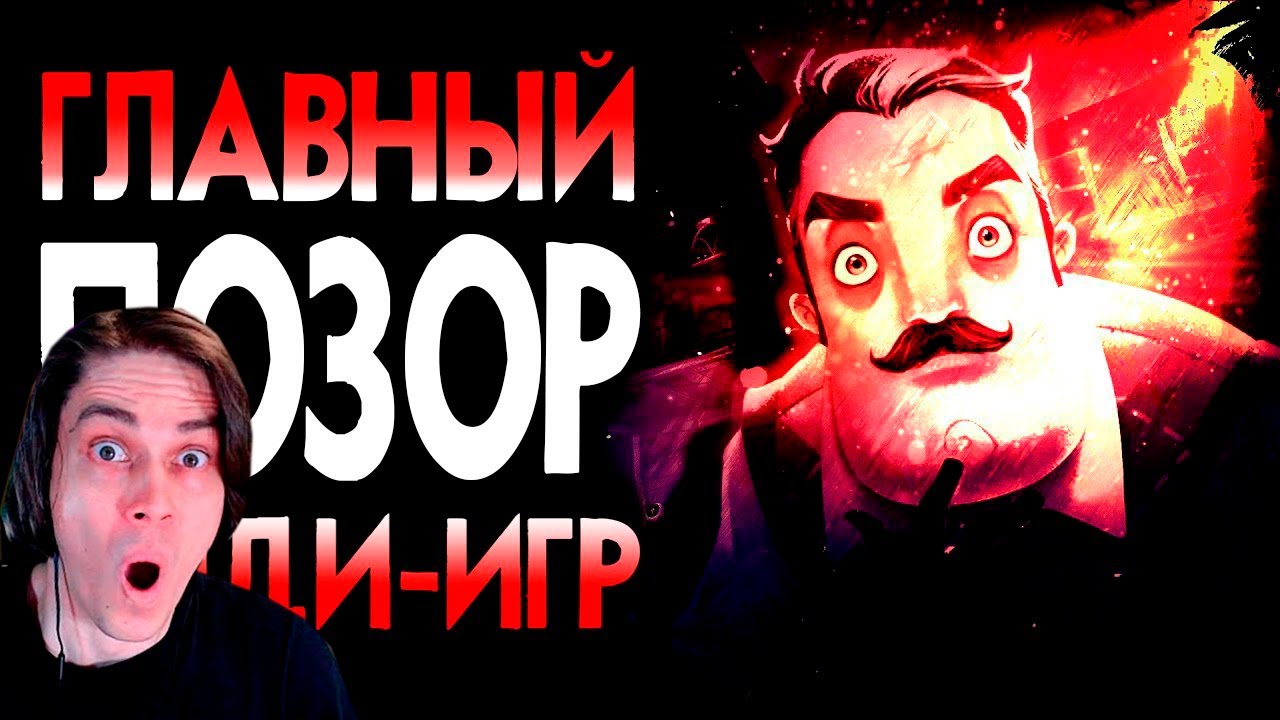 ПРИВЕТ СОСЕД - Самый УПУЩЕННЫЙ инди хоррор | Ретро Обзор Hello Neighbor ЧАСТЬ 1 - Реакция