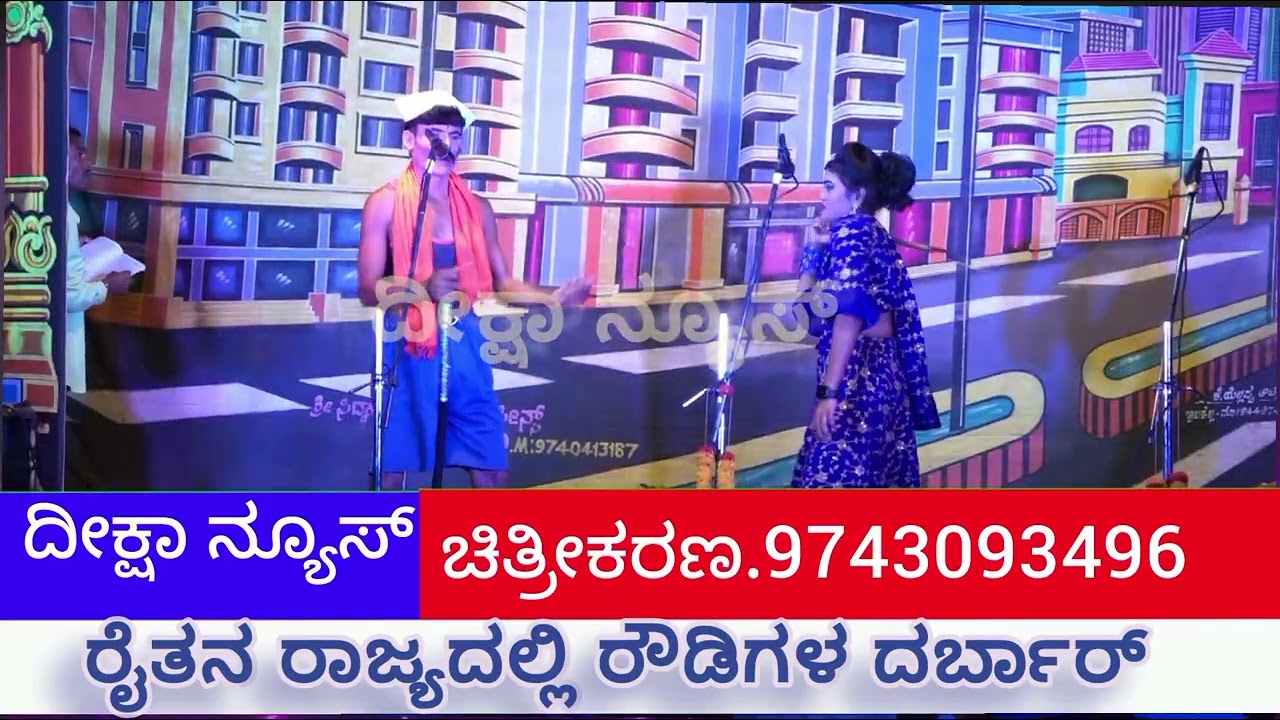 ರೈತನ ರಾಜ್ಯದಲ್ಲಿ ರೌಡಿಗಳ ದರ್ಬಾರ್ ಶ್ರೀ ಮಾರುತೇಶ್ವರ ತರುಣ ನಾಟ್ಯ ಸಂಘ ರುದ್ರಾಪೂರ 