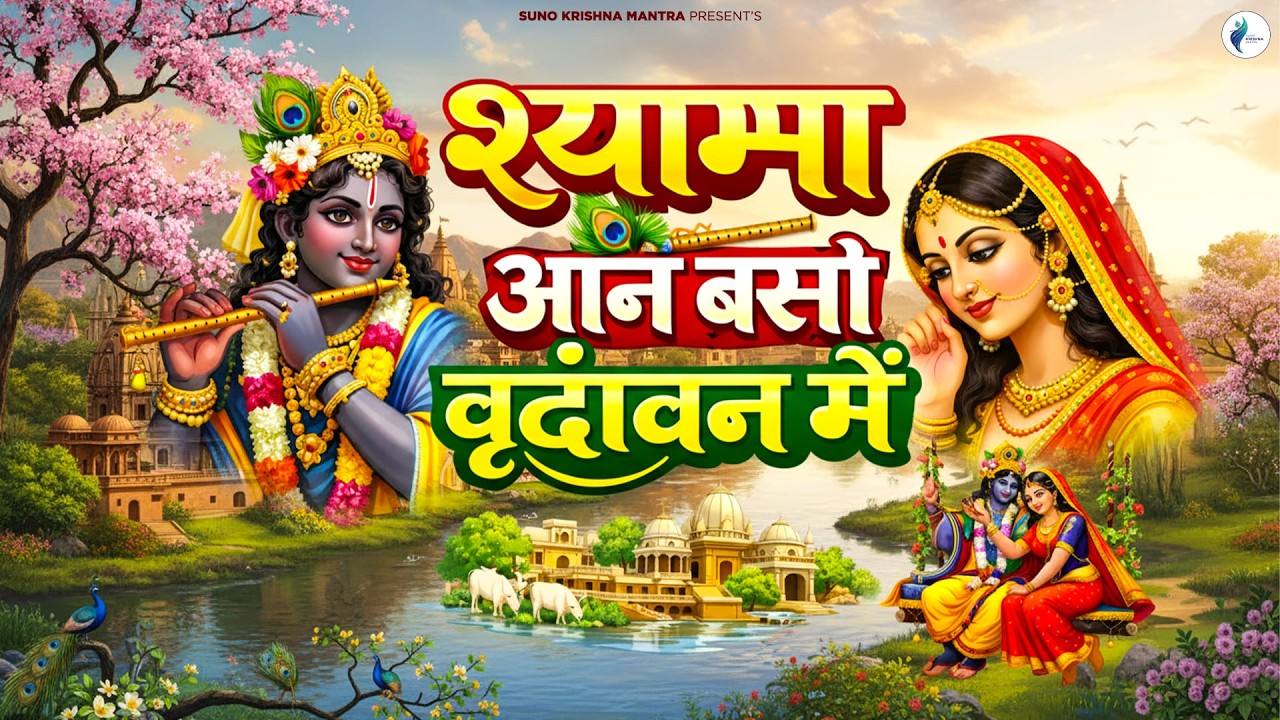 Shyama Aan Baso | श्यामा आन बसों वृन्दावन मे | Shyama Aan Baso Vrindavan Mein | Radha Krishna Bhajan