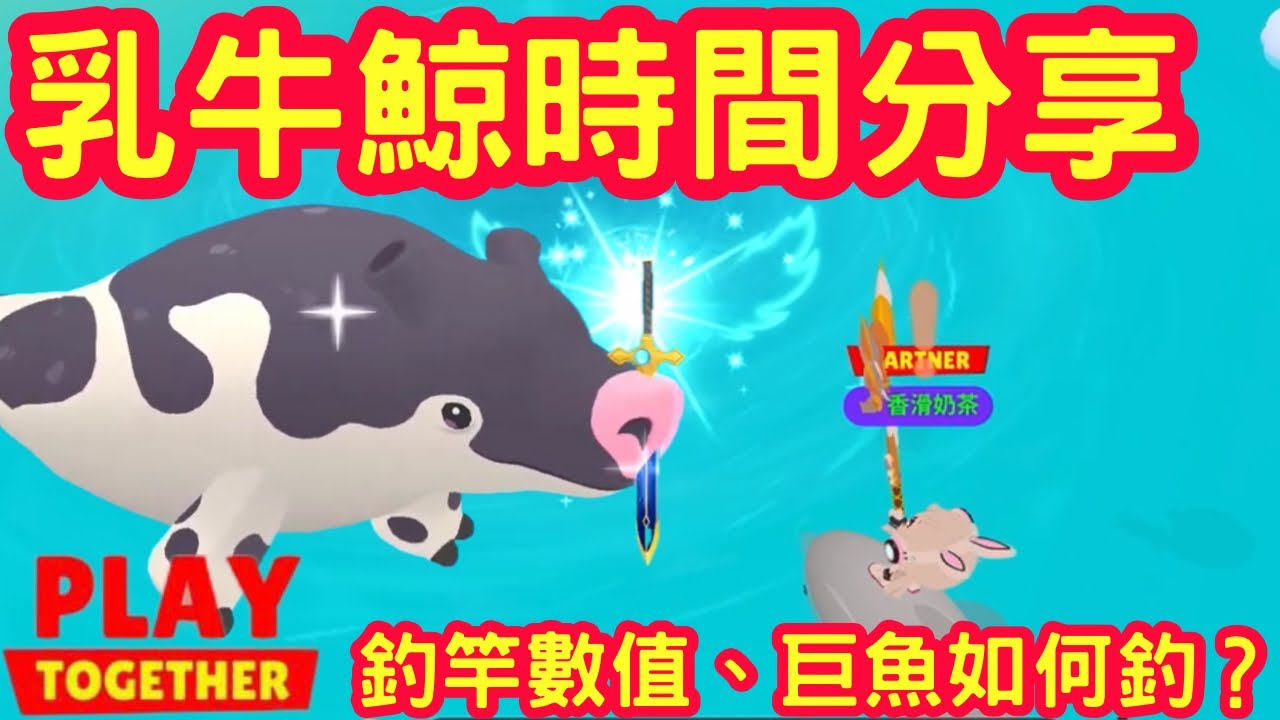 【天天玩樂園】乳牛鯨出影時間，釣竿數值分享❤️ 巨魚該怎麼釣？釣魚過程一刀未剪 @kaikaifam 感謝凱凱同框分享影片😉
